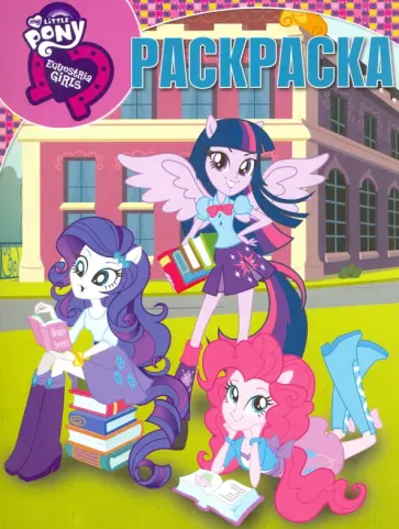 Волшебная раскраска. Мой маленький пони: Девочки (№16087) обложка книги