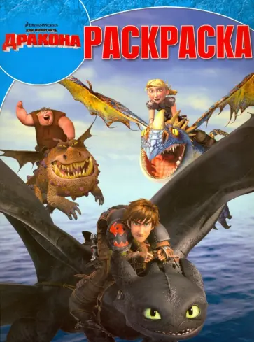 Волшебная раскраска. Драконы: Всадники Олуха (№15073) обложка книги