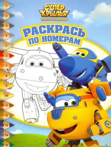 Суперкрылья. Раскрась по номерам (№1621) обложка книги