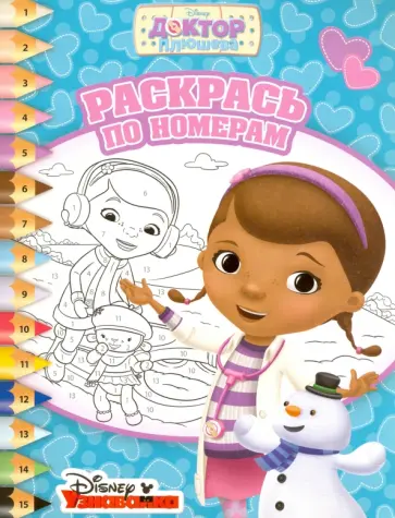 Доктор Плюшева. Раскрась по номерам (№1615) обложка книги