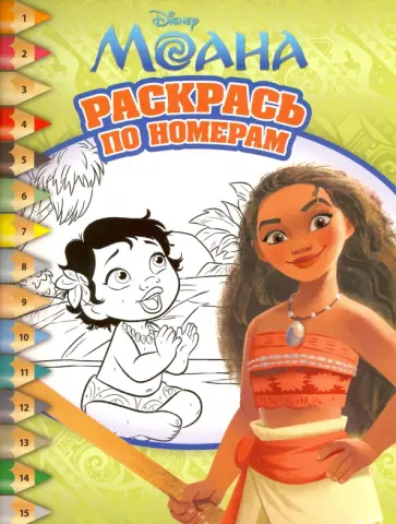 Моана. Раскрась по номерам (№1620) обложка книги