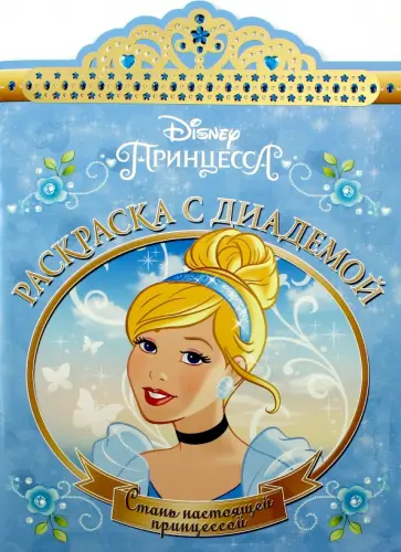 Золушка. Раскраска с диадемой (№1611) обложка книги