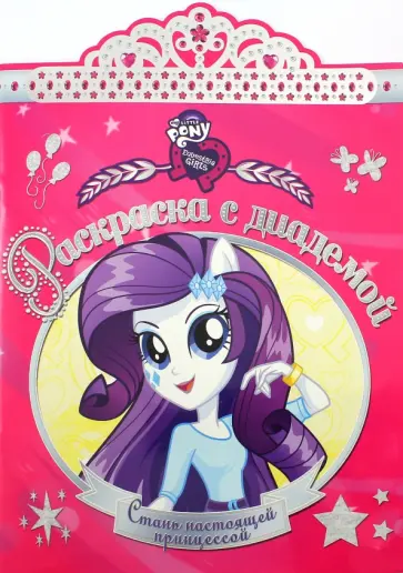 Мой маленький пони. Девочки из Эквестрии. Раскраска с диадемой (№1620) обложка книги