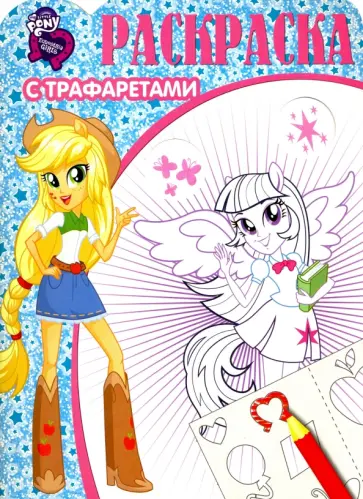 Мой маленький пони. Раскраска с трафаретами обложка книги