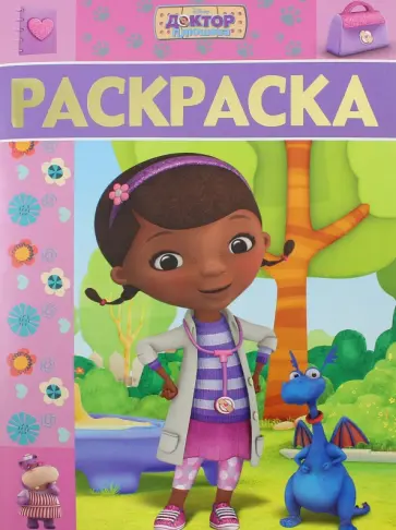 Раскраска-люкс. Доктор Плюшева (№1618) обложка книги