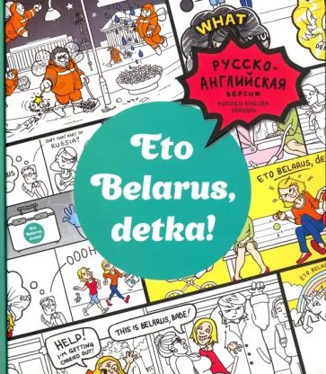 Черякова, Чернова - Eto Belarus, detka! Черякова, Чернова - Eto Belarus, detka! обложка книги