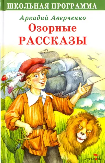Аркадий Аверченко - Озорные рассказы обложка книги