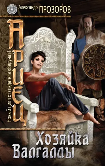Александр Прозоров - Ариец. Книга третья. Хозяйка Валгаллы Александр Прозоров - Ариец. Книга третья. Хозяйка Валгаллы обложка книги