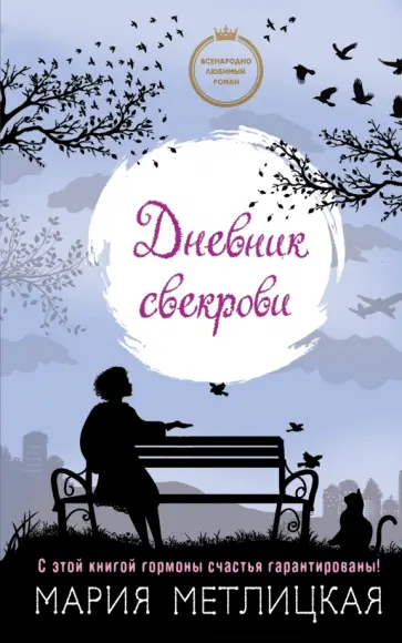 Мария Метлицкая - Дневник свекрови обложка книги