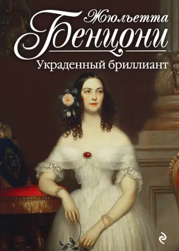 Жюльетта Бенцони - Украденный бриллиант обложка книги