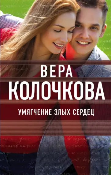 Вера Колочкова - Умягчение злых сердец обложка книги