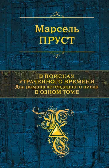 Марсель Пруст - В поисках утраченного времени Марсель Пруст - В поисках утраченного времени обложка книги