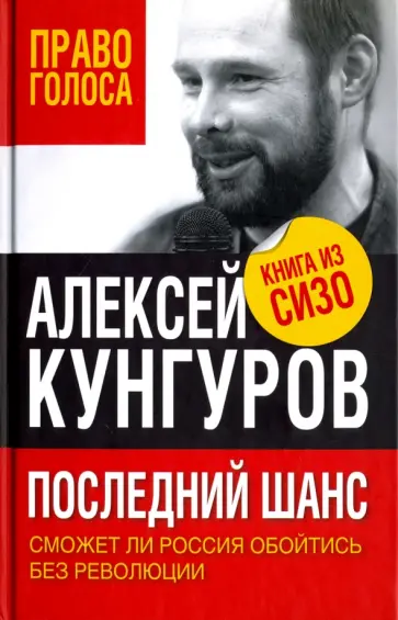 Алексей Кунгуров - Последний шанс. Сможет ли Россия обойтись без революции Алексей Кунгуров - Последний шанс. Сможет ли Россия обойтись без революции обложка книги