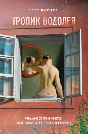 Петр Карцев - Тропик Водолея обложка книги