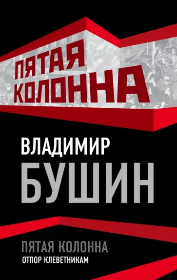 Владимир Бушин - Пятая колонна. Отпор клеветникам Владимир Бушин - Пятая колонна. Отпор клеветникам обложка книги