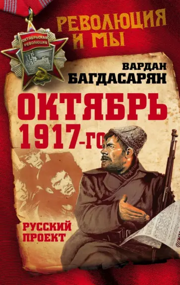 Вардан Багдасарян - Октябрь 1917-го. Русский проект обложка книги