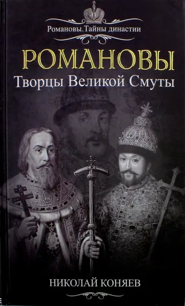Николай Коняев - Романовы. Творцы Великой Смуты обложка книги