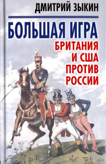 Дмитрий Зыкин - Большая игра. Британия и США против России Дмитрий Зыкин - Большая игра. Британия и США против России обложка книги