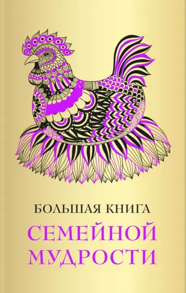 Большая книга семейной мудрости обложка книги