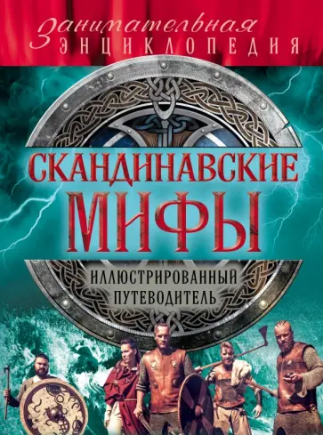 Скандинавские мифы и легенды обложка книги
