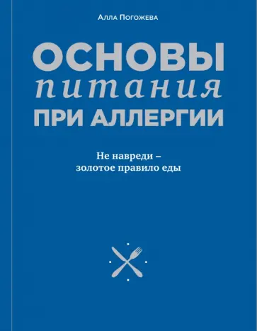 Алла Погожева - Основы питания при аллергии. Не навреди - золотое правило еды обложка книги