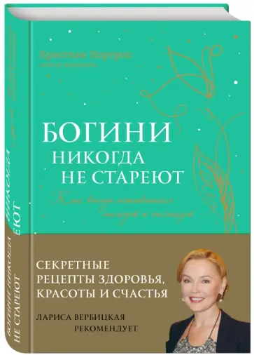 Кристиан Нортроп - Богини никогда не стареют обложка книги