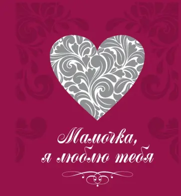 Терешина, Таривердиева - Мамочка, я люблю тебя обложка книги