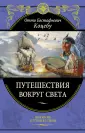 Коцебу Отто Евстафьевич