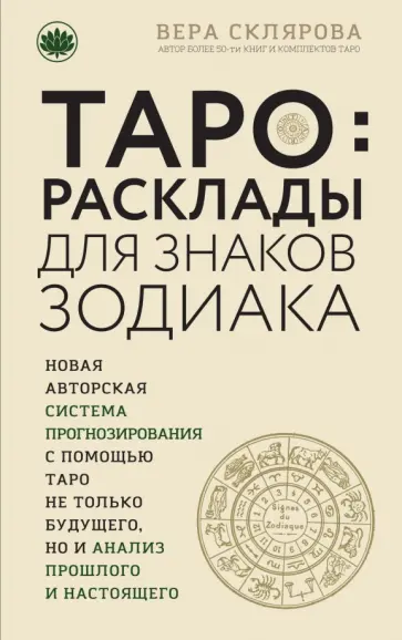 Вера Склярова - Таро. Расклады для знаков Зодиака обложка книги
