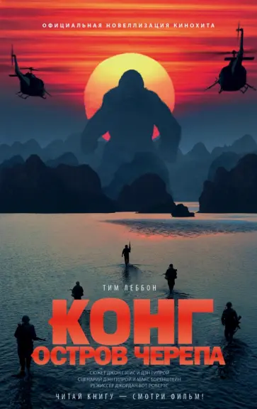 Тим Леббон - Конг. Остров Черепа. Официальная новеллизация Тим Леббон - Конг. Остров Черепа. Официальная новеллизация обложка книги