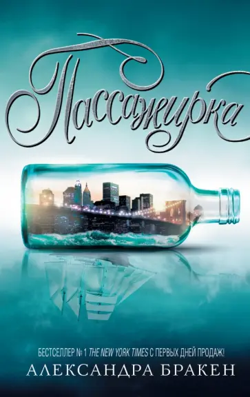 Александра Бракен - Пассажирка обложка книги