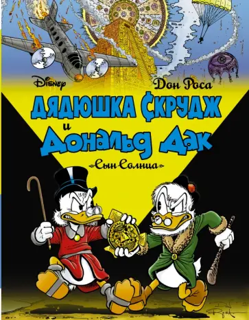 Дон Роса - Дядюшка Скрудж и Дональд Дак. Сын солнца обложка книги