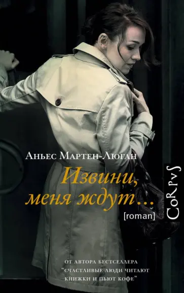 Аньес Мартен-Люган - Извини, меня ждут Аньес Мартен-Люган - Извини, меня ждут обложка книги