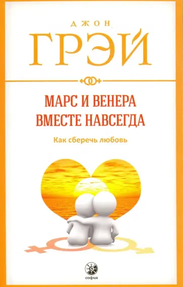 Джон Грэй - Марс и Венера вместе навсегда. Как сберечь любовь Джон Грэй - Марс и Венера вместе навсегда. Как сберечь любовь обложка книги