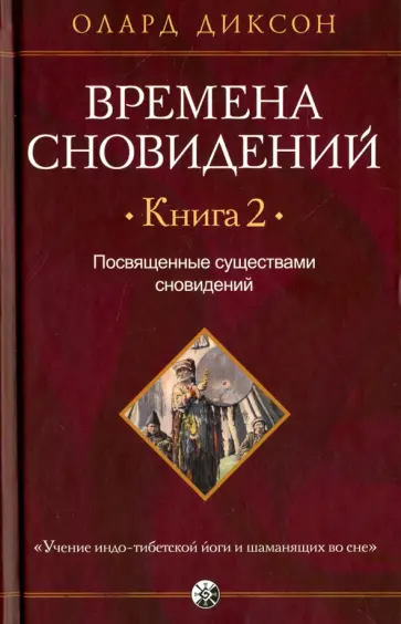 Диксон Олард - Времена сновидений. Книга 2. Посвященные существами сновидений Диксон Олард - Времена сновидений. Книга 2. Посвященные существами сновидений обложка книги