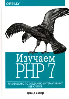 Дэвид Скляр - Изучаем PHP 7. Руководство по созданию интерактивных веб-сайтов обложка книги