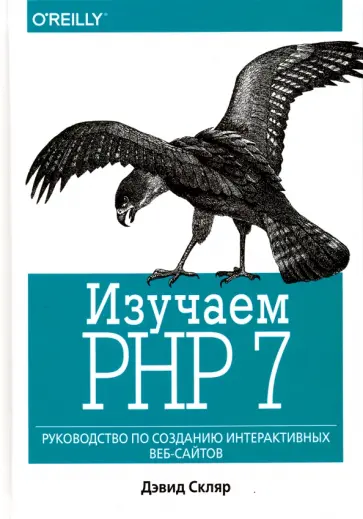 Дэвид Скляр - Изучаем PHP 7. Руководство по созданию интерактивных веб-сайтов обложка книги