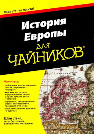 Шон Лэнг - История Европы для чайников обложка книги