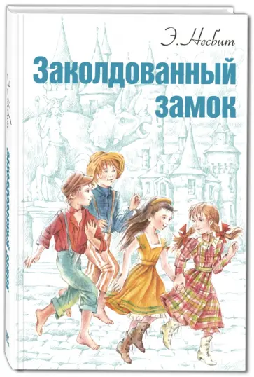 Эдит Несбит - Заколдованный замок Эдит Несбит - Заколдованный замок обложка книги