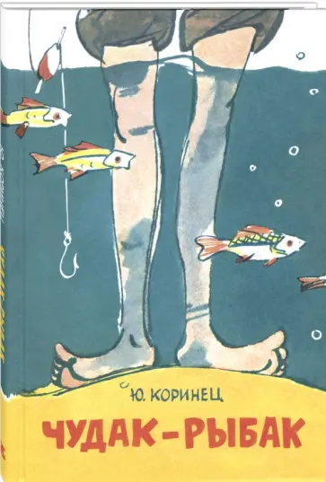 Юрий Коринец - Чудак-рыбак Юрий Коринец - Чудак-рыбак обложка книги
