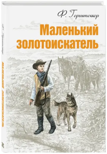 Фридрих Герштеккер - Маленький золотоискатель Фридрих Герштеккер - Маленький золотоискатель обложка книги