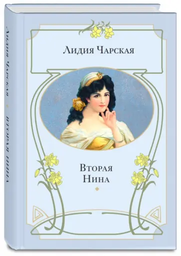 Лидия Чарская - Вторая Нина Лидия Чарская - Вторая Нина обложка книги