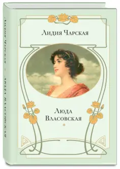 Лидия Чарская - Люда Власовская обложка книги
