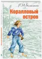 Баллантайн Роберт Майкл
