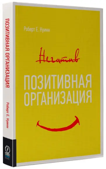 Роберт Куинн - Позитивная организация. Освобождение от стереотипов, принуждения, консерватизма Роберт Куинн - Позитивная организация. Освобождение от стереотипов, принуждения, консерватизма обложка книги