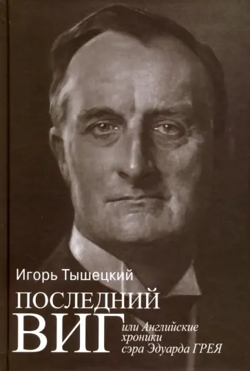 Игорь Тышецкий - Последний виг, или Английские хроники сэра Эдуарда Грея обложка книги
