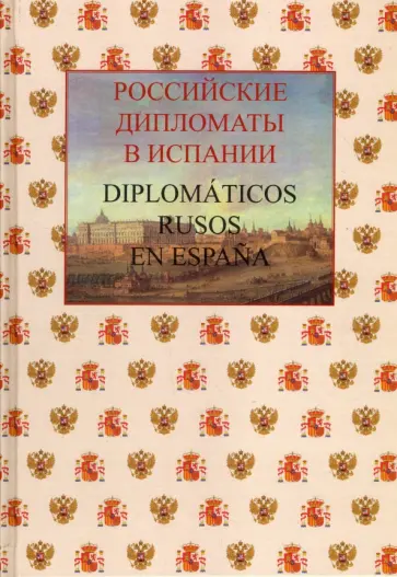 Российские дипломаты в Испании, 1667-2017 обложка книги