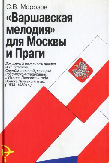 Станислав Морозов - "Варшавская мелодия" для Москвы и Праги. Документы из личного архива И. В. Сталина обложка книги