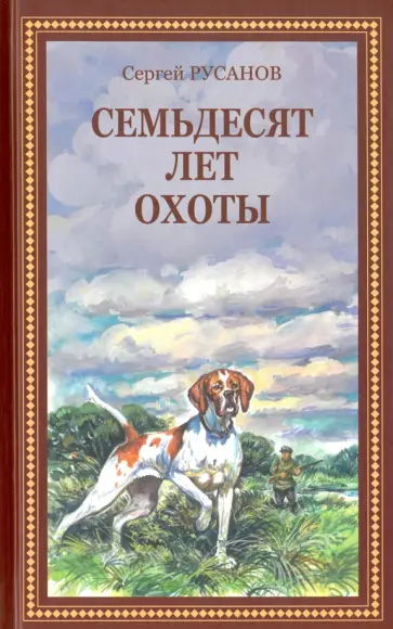Сергей Русанов - Семьдесят лет охоты. Руссказы обложка книги