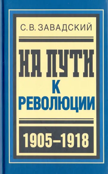 Сергей Завадский - На пути к революции. 1905-1918 обложка книги